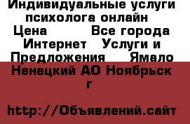 Индивидуальные услуги психолога онлайн › Цена ­ 250 - Все города Интернет » Услуги и Предложения   . Ямало-Ненецкий АО,Ноябрьск г.
